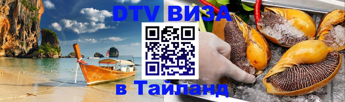Destination Thailand Visa (DTV виза) Королёв Destination Thailand Visa (DTV виза) Королёв