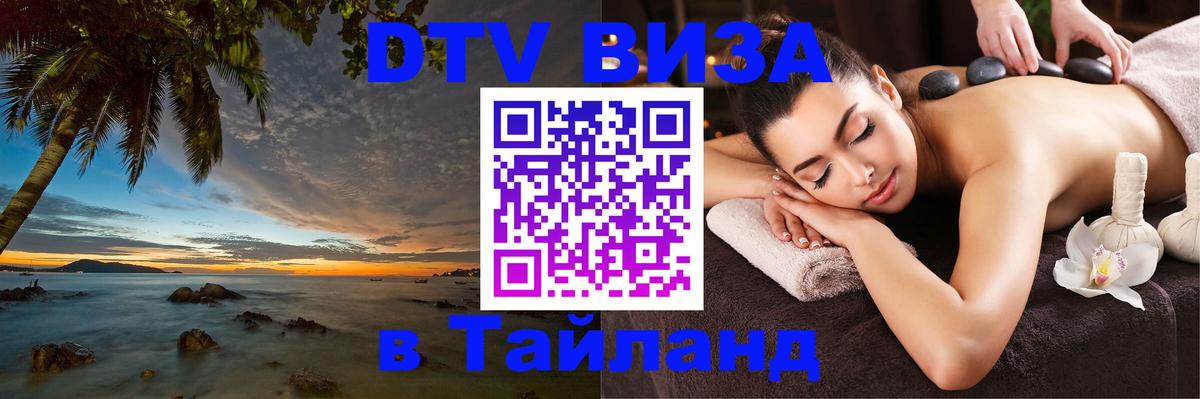 DTV Visa Thailand — прайс и условия, виза без дополнительных документов - Королёв  18.11.2025 