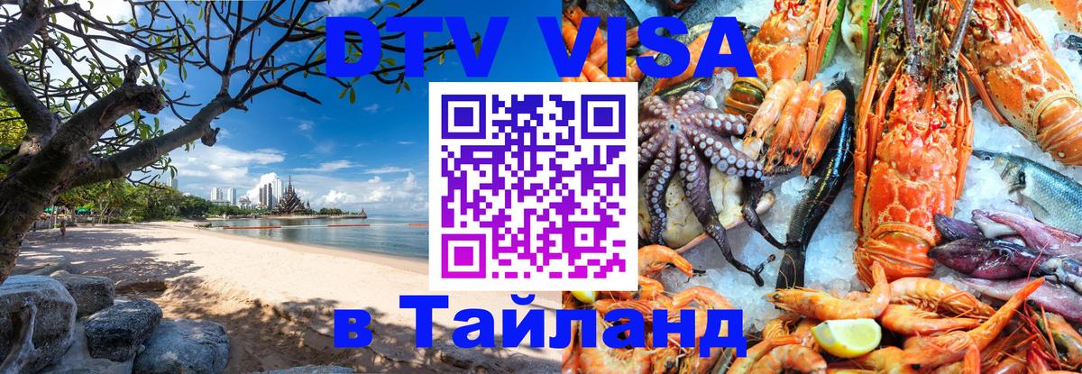 Destination Thailand Visa (DTV виза) 